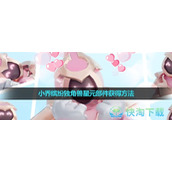 《王者荣耀》小乔缤纷独角兽星元部件获得玩法