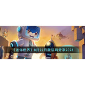 《迷你世界》8月22日激活码分享2023