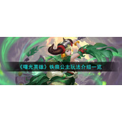《曙光英雄》铁扇公主玩法介绍一览