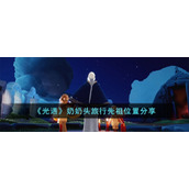 《光遇》奶奶头旅行先祖位置分享