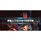 《博德之门3》法术命中机制详解 法术命中机制是什么？
