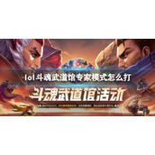 《英雄联盟》斗魂武道馆专家模式打法攻略