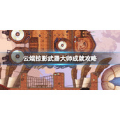 《云端掠影》武器大师怎么达成？武器大师成就攻略