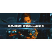《暗黑破坏神4》基克萨特在哪刷？地狱狂潮刺客boss刷新点