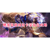 曙光英雄图坦卡蒙角色攻略
