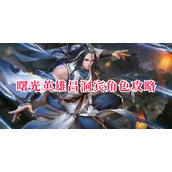 曙光英雄吕洞宾角色攻略