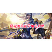 曙光英雄花荣角色攻略
