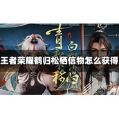 王者荣耀鹤归松栖信物获得方法指南