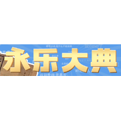 永乐大典梗是什么意思详情