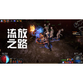 流放之路鼠标移动设置方法攻略