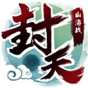 我欲封天山海战安卓版