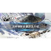 《方寸对决》古朴剑匣获取方法