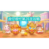 保卫萝卜4波仔很忙第26关攻略