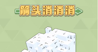 箭头消消消攻略大全