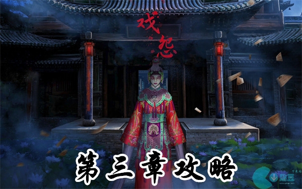 戏怨第三章攻略