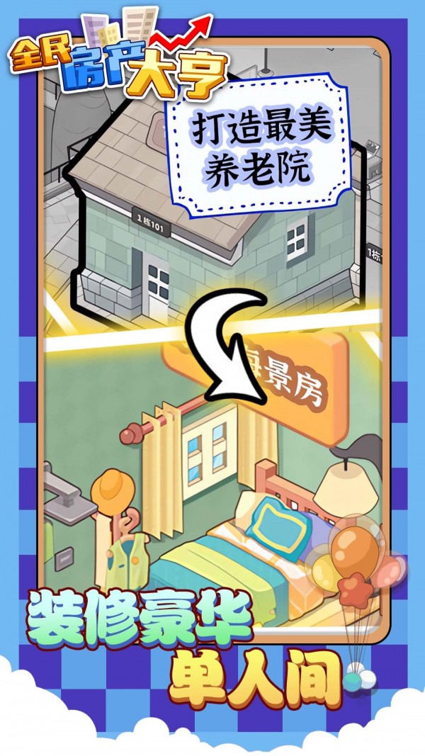 全民房产大亨下载最新版