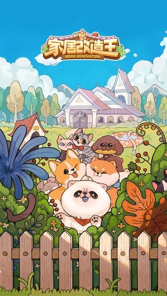 家居改造王版