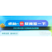 饿了么2023年8.23免单活动答案详情