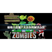 《植物大战僵尸》无法存档怎么办？无法存档解决办法