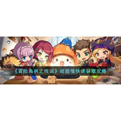 《冒险岛枫之传说》经验值快速获取攻略