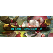《曙光英雄》华佗玩法介绍一览