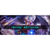 《曙光英雄》雷震子玩法攻略