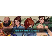 《通神榜》物理流玩法介绍