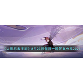 《火影忍者手游》8月23日每日一题答案分享2023