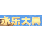 永乐大典梗是什么意思