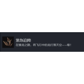 博德之门3紧急迫降奖杯成就攻略分享