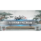 《方寸对决》燕子坞江湖见闻 燕子坞江湖志