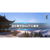 《逆水寒手游》dps什么意思dps是什么