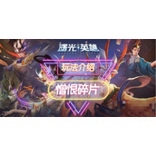 《曙光英雄》憎恨碎片装备介绍