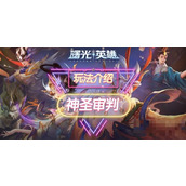 《曙光英雄》神圣审判装备介绍