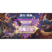 《曙光英雄》恶魔之灾装备介绍