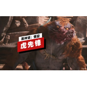 黑神话悟空虎先锋妖王战演示详情