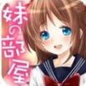 妹妹的房间下载最新版