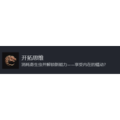 博德之门3开拓思维成就奖杯指南分享
