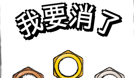 我要消了