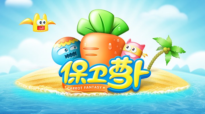 保卫萝卜攻略技巧