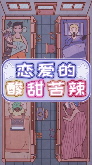 恋爱的酸甜苦辣免费正版
