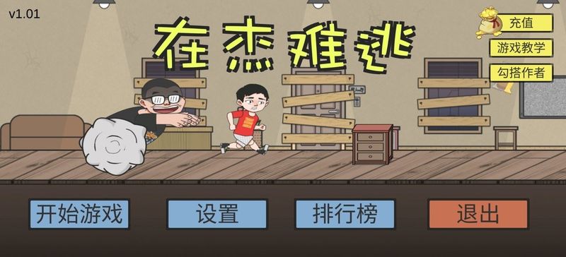 在杰难逃正式版