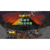 《铁锤守卫2》职业怎么选择