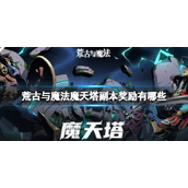 荒古与魔法魔天塔副本奖励有哪些