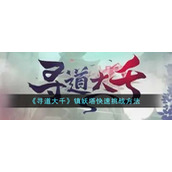 《寻道大千》镇妖塔快速挑战方法