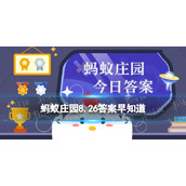 人们常称呼德高望重的人为“泰斗”取自蚂蚁庄园8.26答案早知道