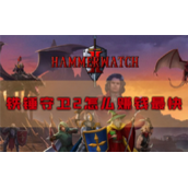铁锤守卫2怎么赚钱最快金钱获取技巧