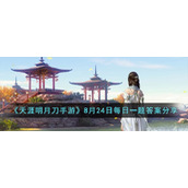 《天涯明月刀手游》8月24日每日一题答案分享