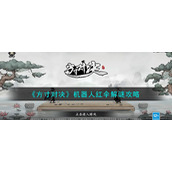 《方寸对决》机器人红伞解谜攻略