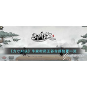 方寸对决牛家村药王谷令牌位置一览